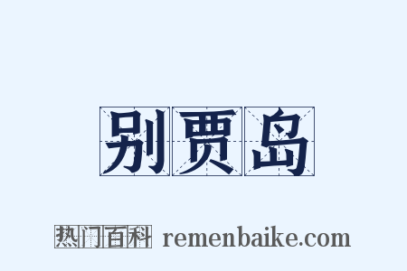 别贾岛是什么意思的图片